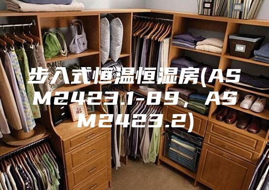 步入式恒温恒湿房(ASM2423.1-89，ASM2423.2)