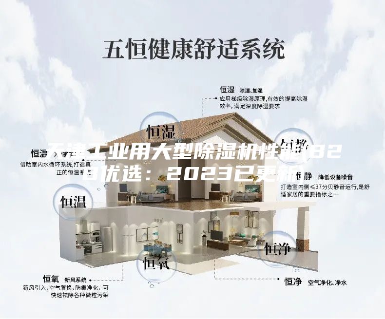 天津工业用大型除湿机性能(B2B优选：2023已更新)