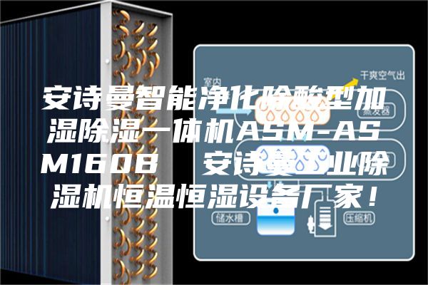 安诗曼智能净化除酸型加湿除湿一体机ASM-ASM160B  安诗曼工业除湿机恒温恒湿设备厂家！