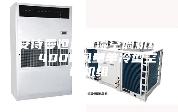 安诗曼恒温恒湿空调机组  4000风量单冷型空调机组