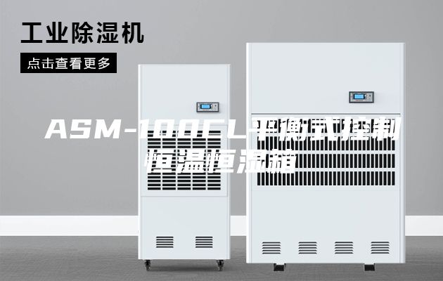 ASM-100CL平衡式控制恒温恒湿箱