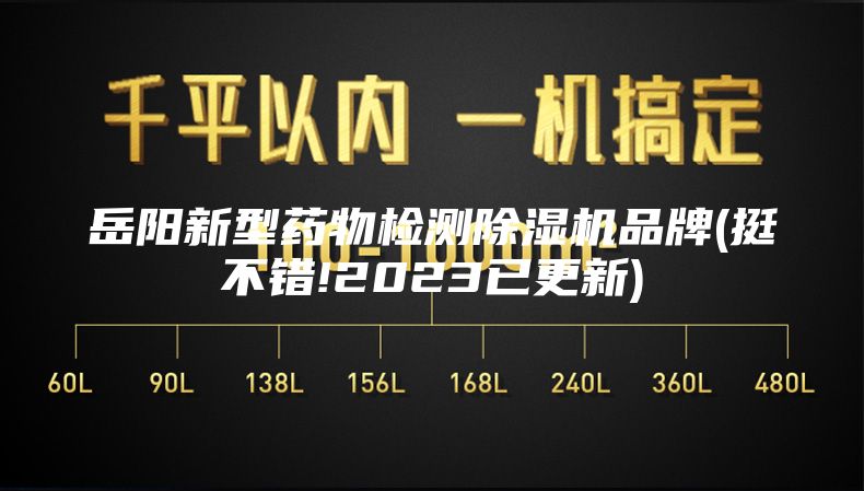 岳阳新型药物检测除湿机品牌(挺不错!2023已更新)