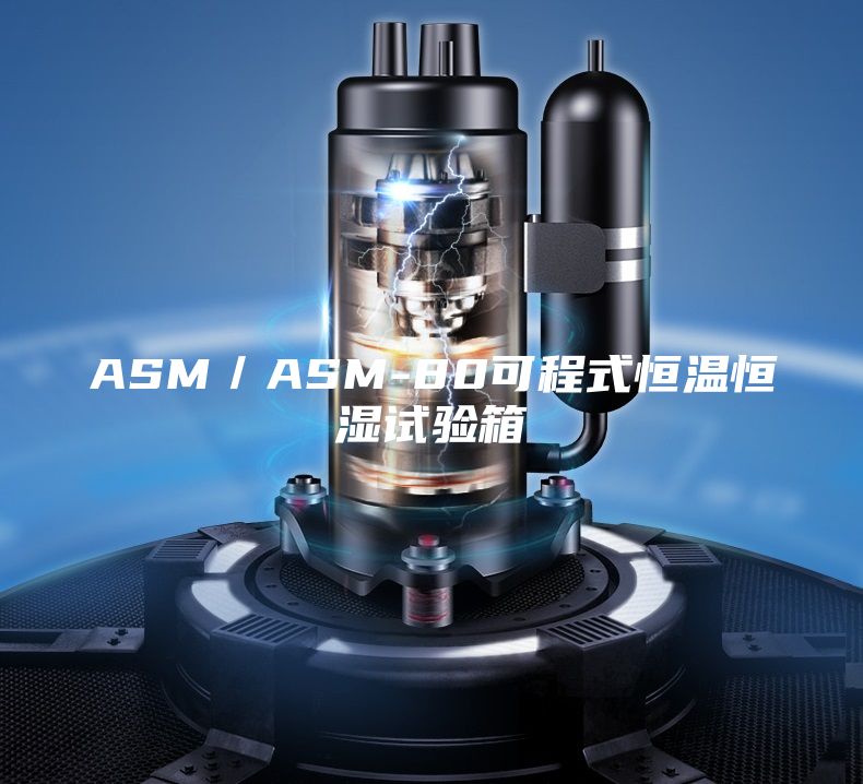 ASM／ASM-80可程式恒温恒湿试验箱