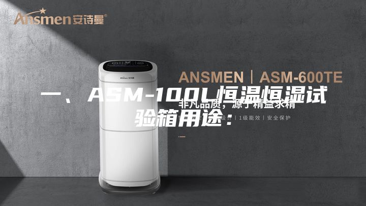 一、ASM-100L恒温恒湿试验箱用途：