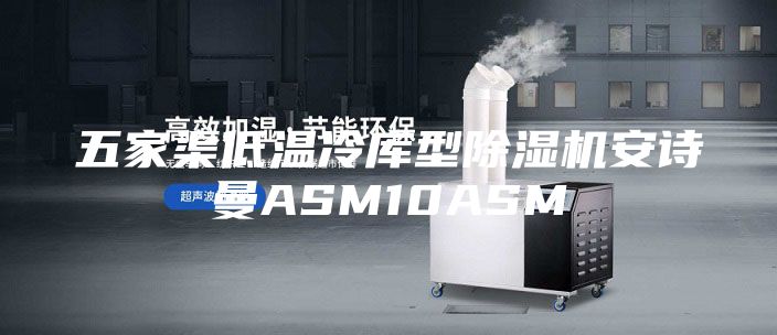 五家渠低温冷库型除湿机安诗曼ASM10ASM