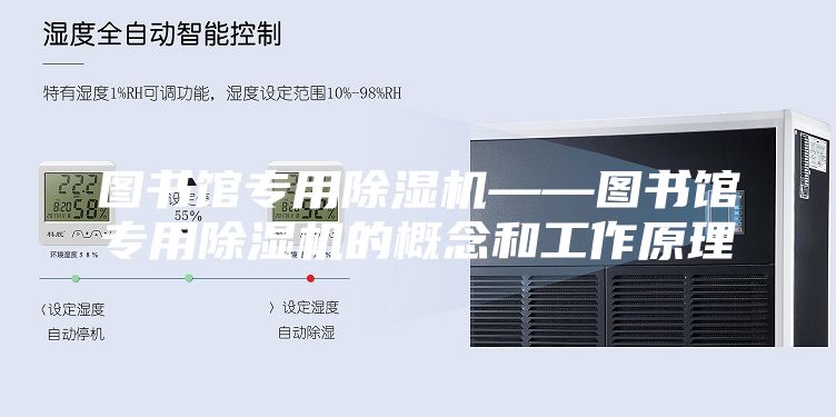 图书馆专用除湿机——图书馆专用除湿机的概念和工作原理