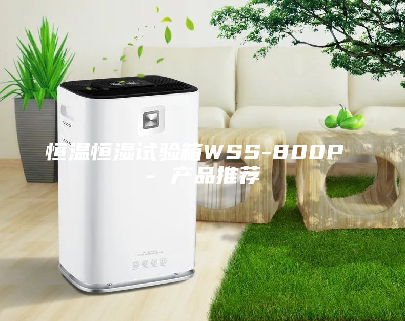 恒温恒湿试验箱WSS-800P - 产品推荐