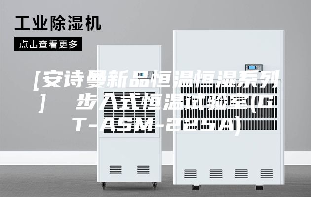 [安诗曼新品恒温恒湿系列]  步入式恒温试验室(GT-ASM-225A)