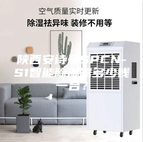 陕西安诗曼SPCN-S1智能除湿器多少钱一台？