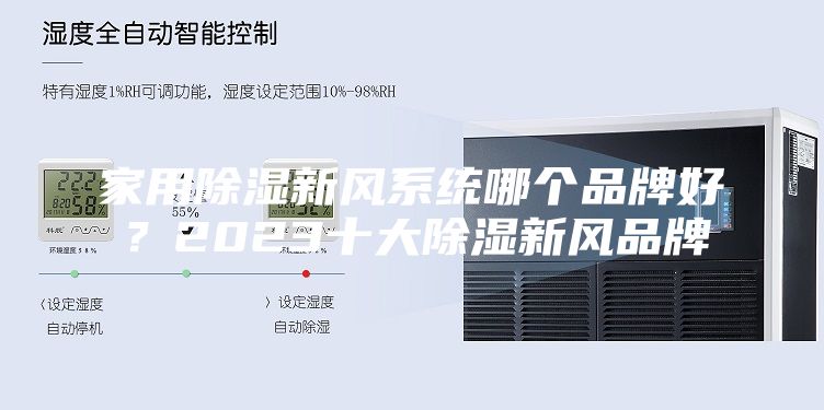 家用除湿新风系统哪个品牌好？2023十大除湿新风品牌