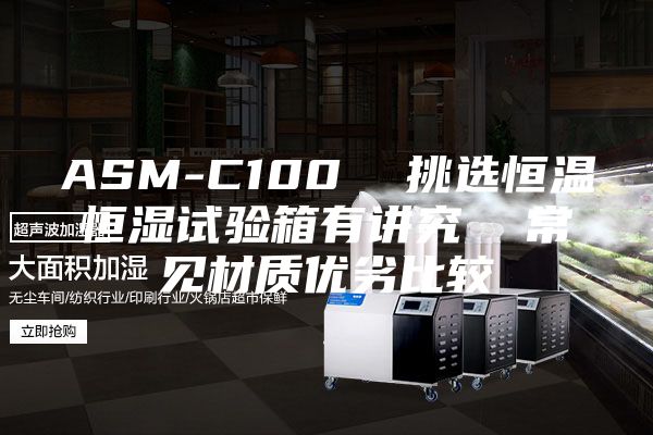 ASM-C100  挑选恒温恒湿试验箱有讲究  常见材质优劣比较