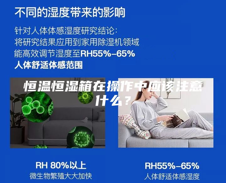 恒温恒湿箱在操作中应该注意什么？