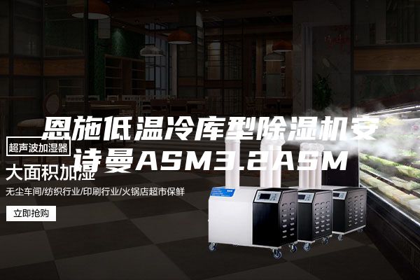 恩施低温冷库型除湿机安诗曼ASM3.2ASM