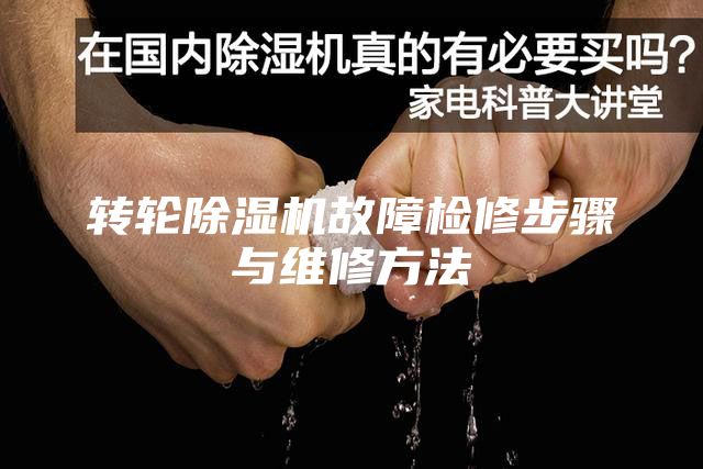 转轮除湿机故障检修步骤与维修方法