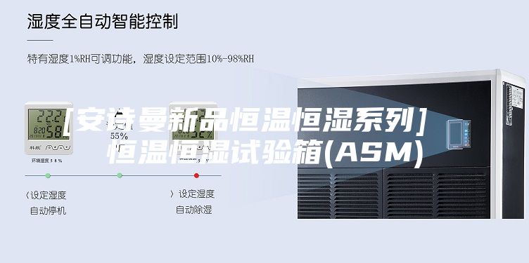 [安诗曼新品恒温恒湿系列]  恒温恒湿试验箱(ASM)