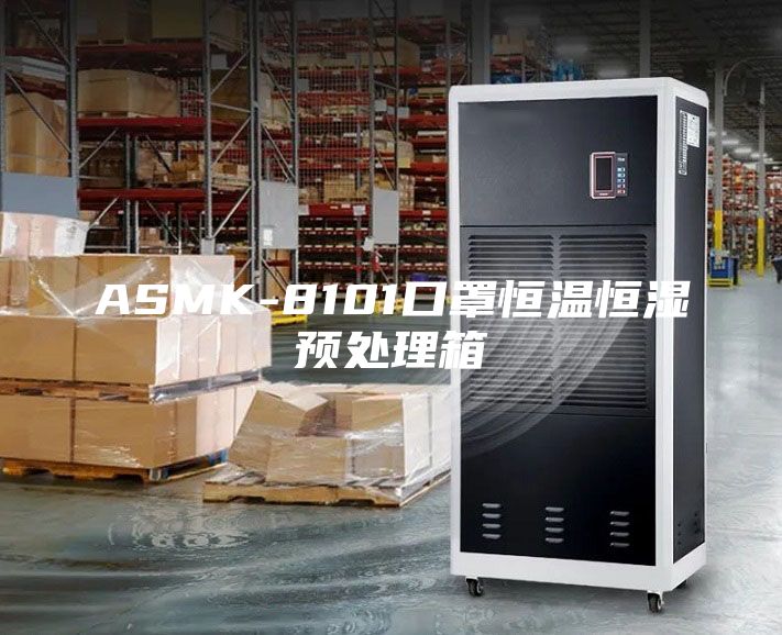 ASMK-8101口罩恒温恒湿预处理箱