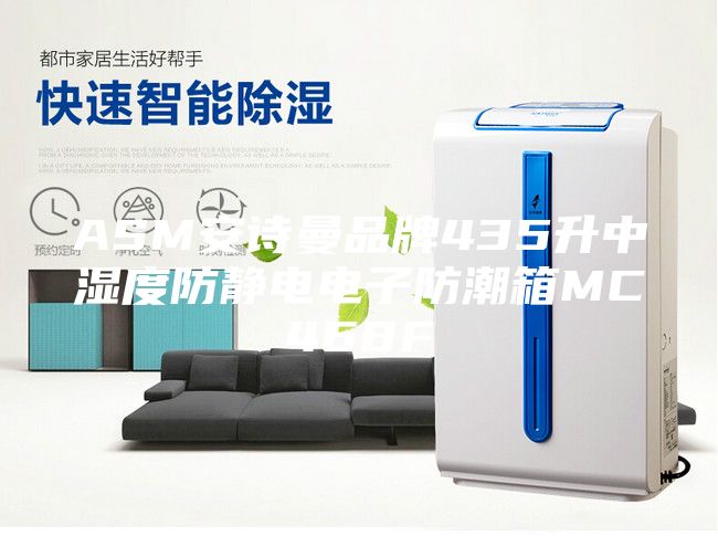 ASM安诗曼品牌435升中湿度防静电电子防潮箱MC468F