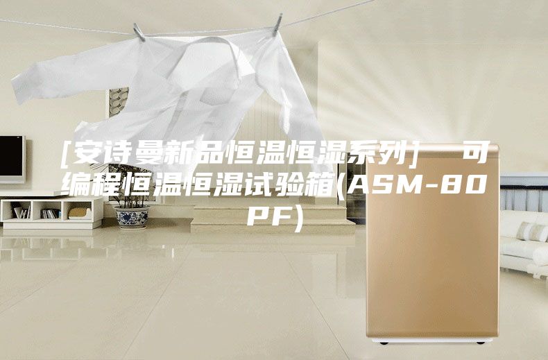 [安诗曼新品恒温恒湿系列]  可编程恒温恒湿试验箱(ASM-80PF)