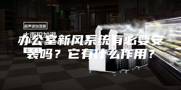 办公室新风系统有必要安装吗？它有什么作用？