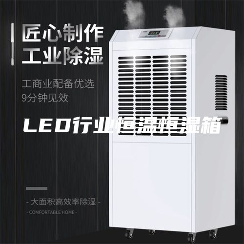 LED行业恒温恒湿箱