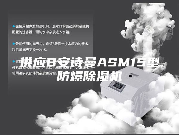 供应B安诗曼ASM15型防爆除湿机