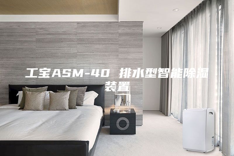 工宝ASM-40 排水型智能除湿装置