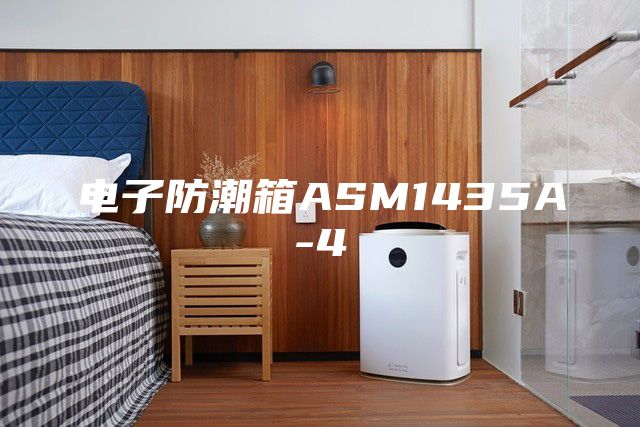 电子防潮箱ASM1435A-4