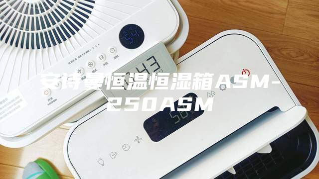 安诗曼恒温恒湿箱ASM-250ASM