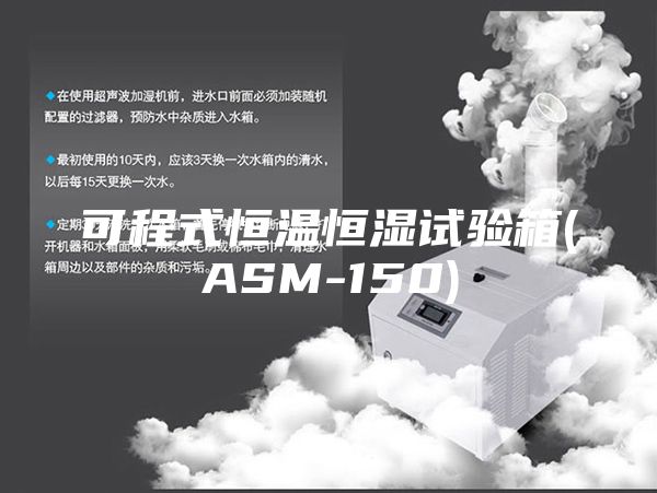 可程式恒温恒湿试验箱(ASM-150)