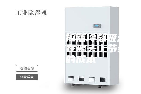 使用微型工控箱冷凝吸湿器除湿，能在源头上节约大量的成本