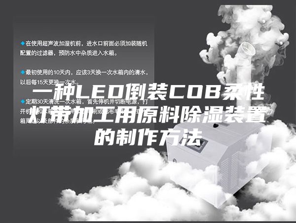 一种LED倒装COB柔性灯带加工用原料除湿装置的制作方法