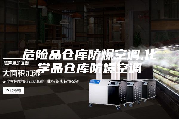 危险品仓库防爆空调,化学品仓库防爆空调