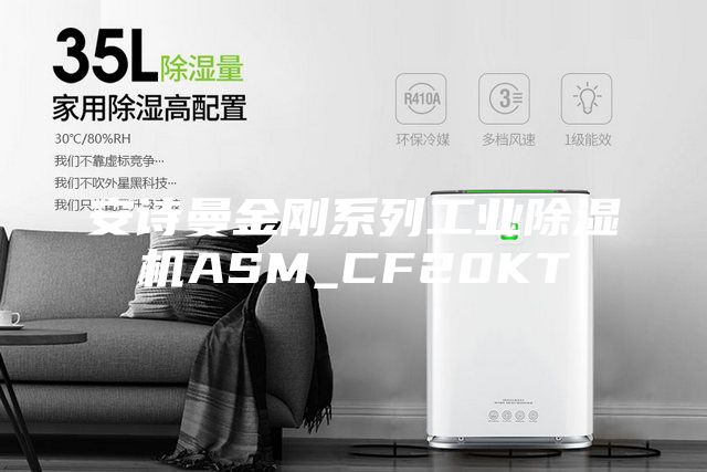 安诗曼金刚系列工业除湿机ASM_CF20KT