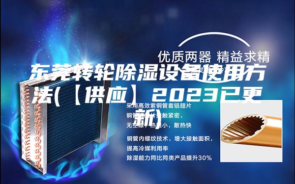 东莞转轮除湿设备使用方法(【供应】2023已更新)