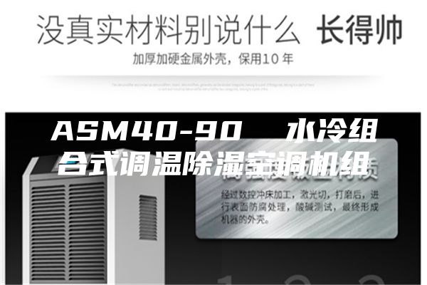 ASM40-90  水冷组合式调温除湿空调机组