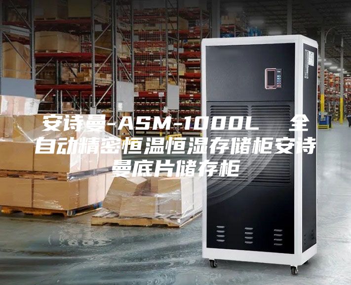 安诗曼-ASM-1000L  全自动精密恒温恒湿存储柜安诗曼底片储存柜