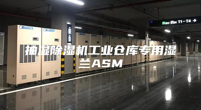 抽湿除湿机工业仓库专用湿兰ASM