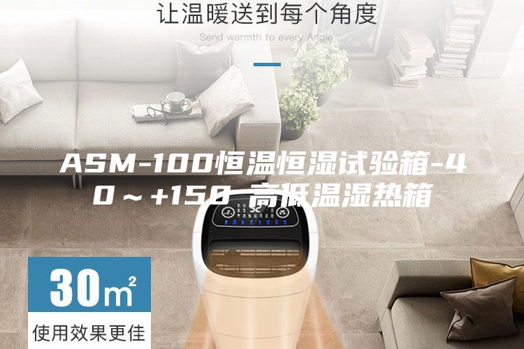 ASM-100恒温恒湿试验箱-40～+150℃高低温湿热箱