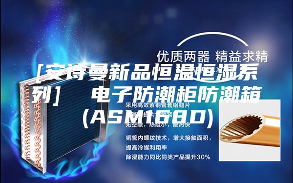 [安诗曼新品恒温恒湿系列]  电子防潮柜防潮箱(ASM168D)