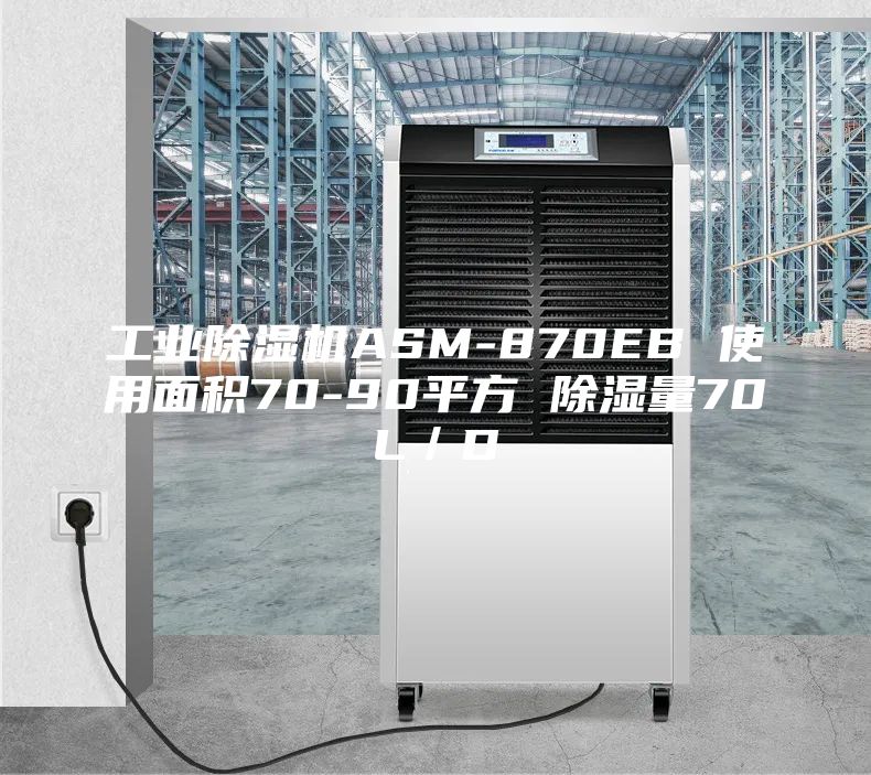 工业除湿机ASM-870EB 使用面积70-90平方 除湿量70L／D