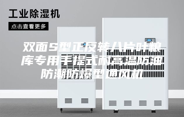 双面S型正反转八片叶粮库专用手提式耐高温防油防潮防爆型通风机