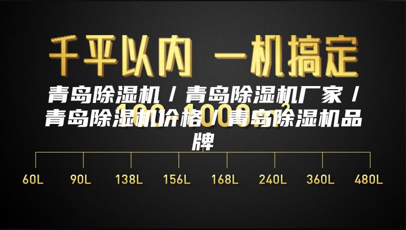 青岛除湿机／青岛除湿机厂家／青岛除湿机价格／青岛除湿机品牌