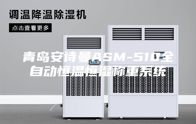 青岛安诗曼ASM-510全自动恒温恒湿称重系统