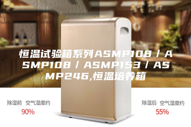 恒温试验箱系列ASMP108／ASMP108／ASMP153／ASMP246,恒温培养箱