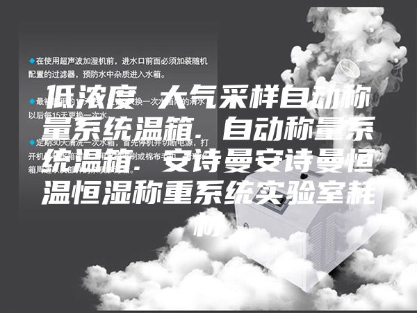 低浓度 大气采样自动称量系统温箱. 自动称量系统温箱. 安诗曼安诗曼恒温恒湿称重系统实验室耗材