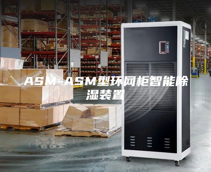 ASM-ASM型环网柜智能除湿装置