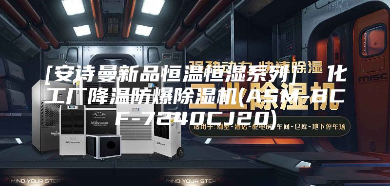 [安诗曼新品恒温恒湿系列]  化工厂降温防爆除湿机(ASM-BCF-7240CJ20)