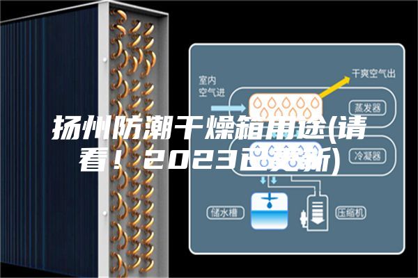 扬州防潮干燥箱用途(请看！2023已更新)