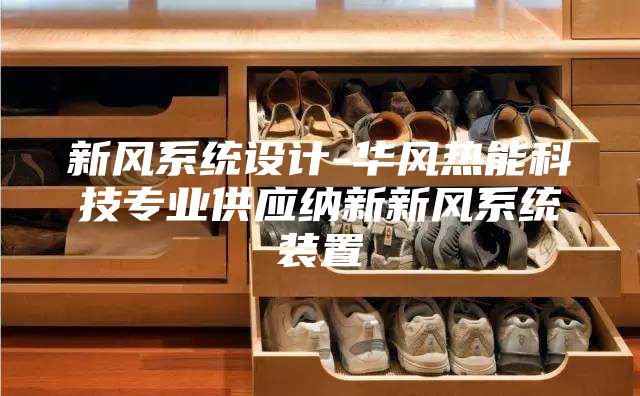 新风系统设计-华风热能科技专业供应纳新新风系统装置