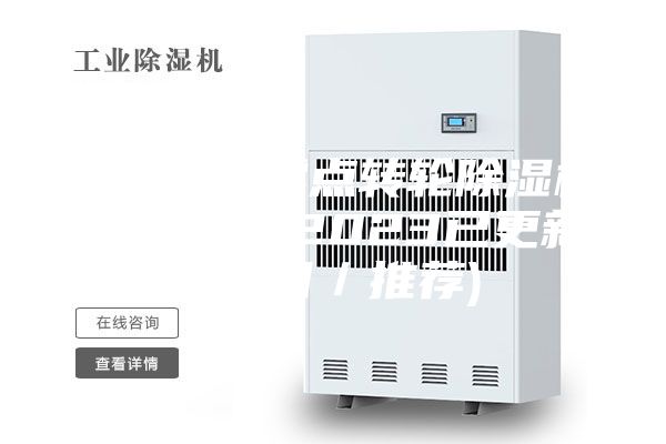 新乡超低露点转轮除湿机市场售价(2023已更新)(今日／推荐)